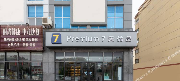 7天优品Premium酒店(肥城石横镇政府店)图片