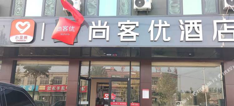 尚客优酒店(费县梁邱镇店)图片