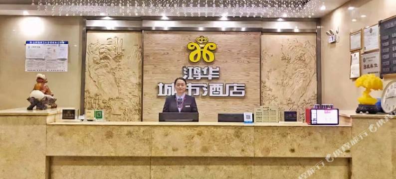 辰溪鸿华城市酒店图片