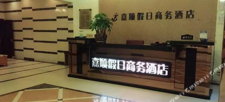青神嘉顺假日商务酒店图片