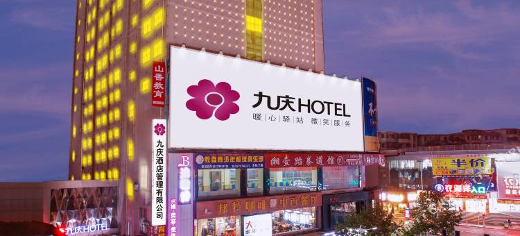 永兴九庆大酒店(时代广场县政府店)图片
