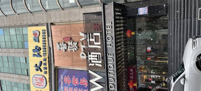 伊犁VV酒店(六星街店)图片