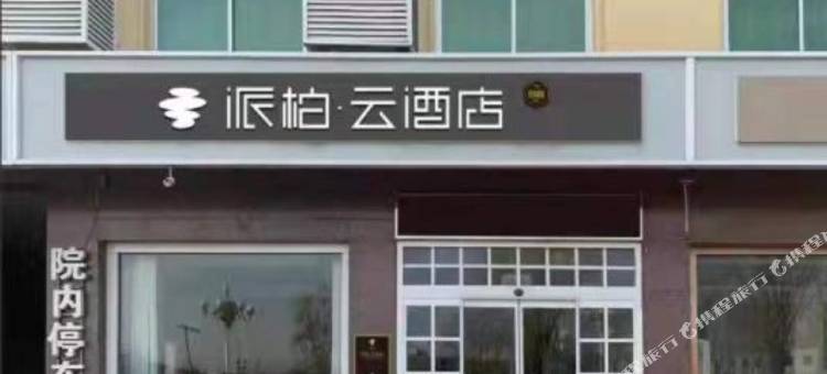 如家派柏·云酒店(雄安新区雄县雄州路店)图片