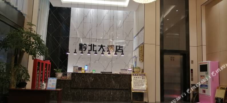 务川黔北大酒店图片