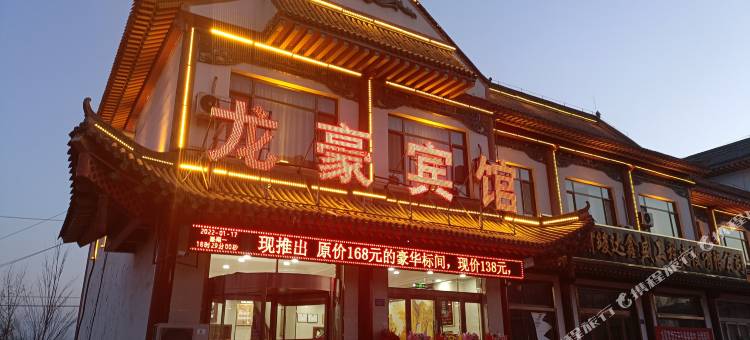 龙豪宾馆图片