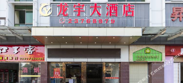 儋州龙宇大酒店(商业大道八一总场店)图片