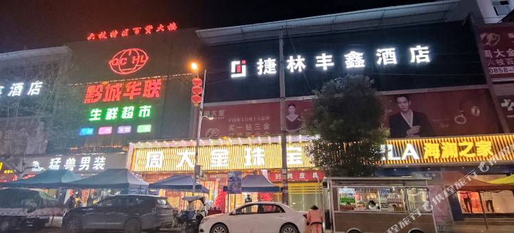 捷林丰鑫酒店(六枝人民路店)图片