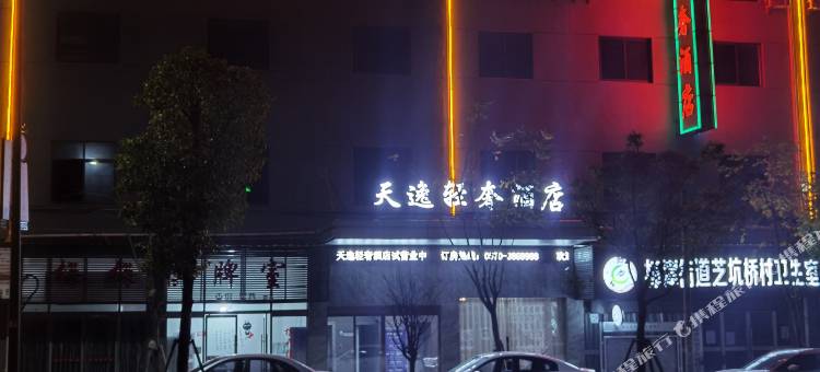 衢州天逸轻奢酒店(衢江天湖南路店)图片
