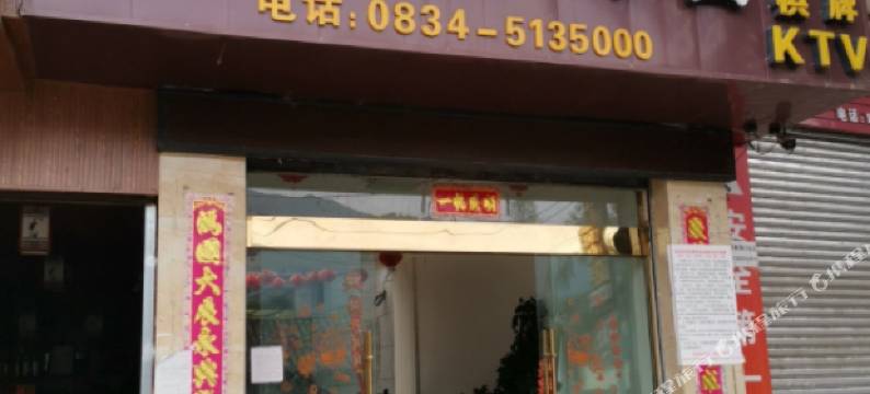 德昌螺髻山酒店图片