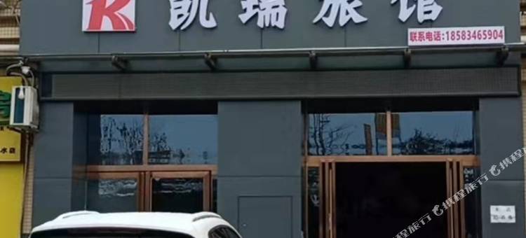 仁寿凯瑞旅馆图片