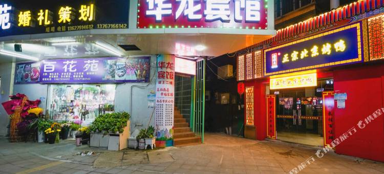 南昌华龙宾馆(上海路辛家庵地铁站店)图片