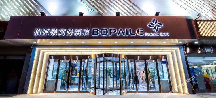 天津伯派乐商务酒店(陈塘庄地铁站海河东路店)图片
