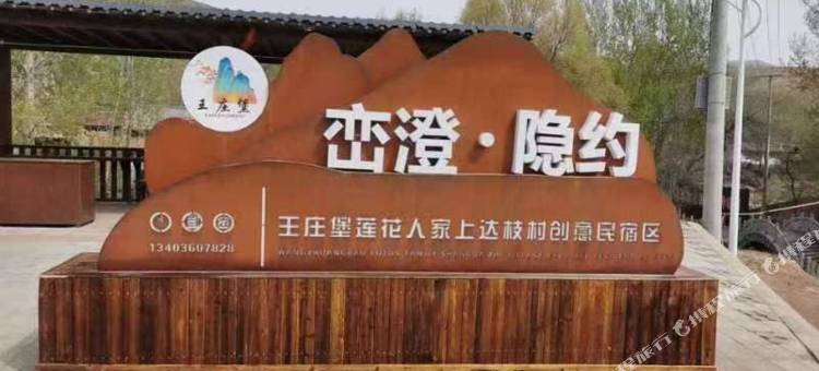 浑源峦澄隐约民宿图片