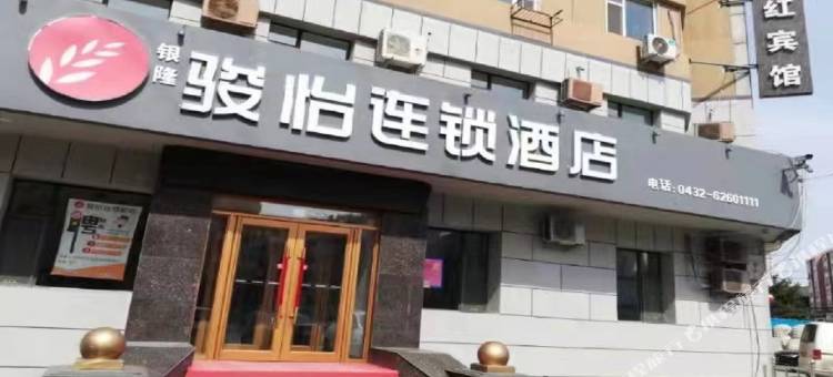 骏怡连锁酒店(吉林丰满区海口路店)图片