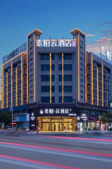如家素柏云酒店(衢州沈家振兴中路店)图片
