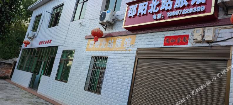 邵阳北站旅馆图片
