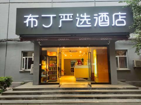 布丁严选酒店(西安钟楼北大街地铁站店)