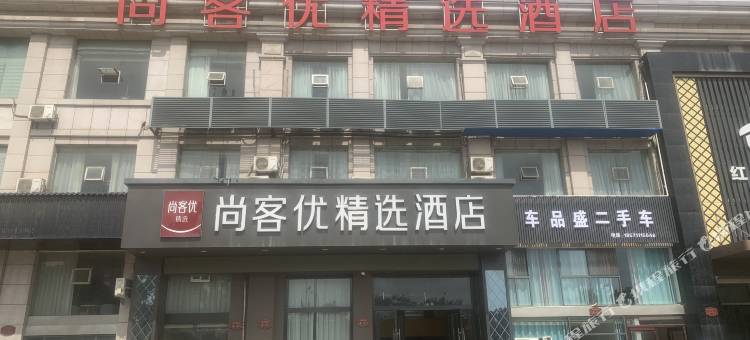尚客优精选酒店(鄂州吾悦广场店)图片
