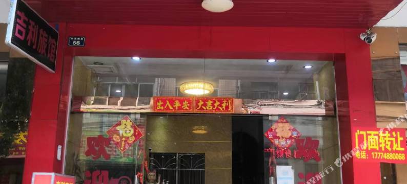 河池吉利旅馆图片
