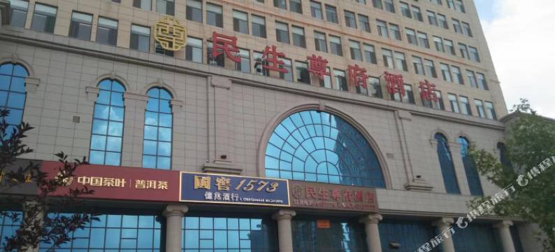榆林民生尊府酒店图片