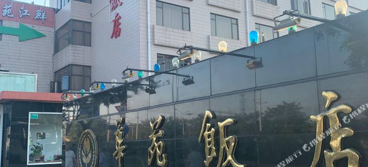 北京华苑饭店图片