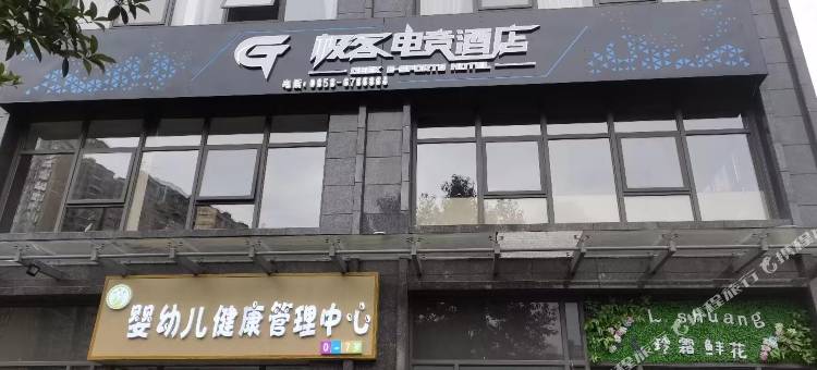 极客电竞民宿图片