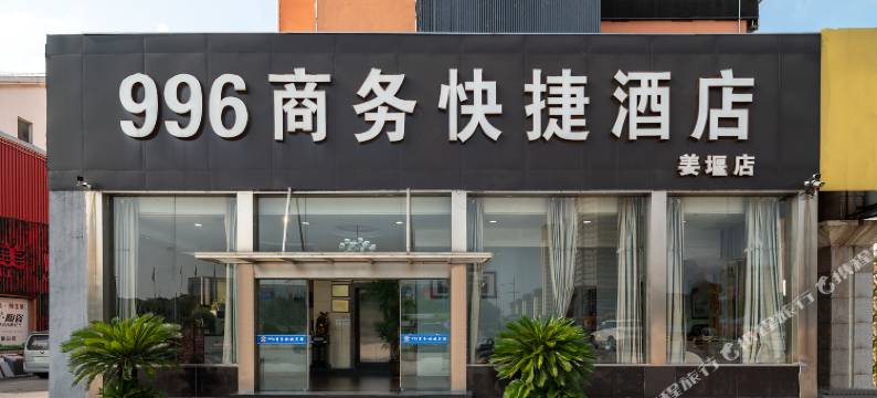 泰州996商务快捷酒店图片