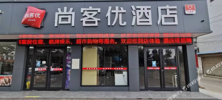 尚客优酒店(枣庄滕州南沙河镇店)图片