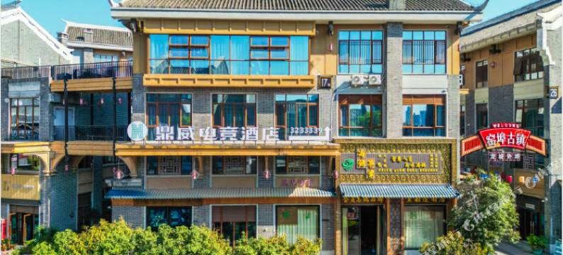 柳州鼎威商务酒店(窑埠古镇店)图片