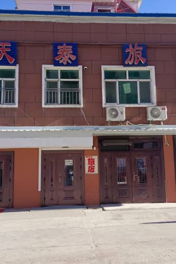 鸡东天泰旅馆图片
