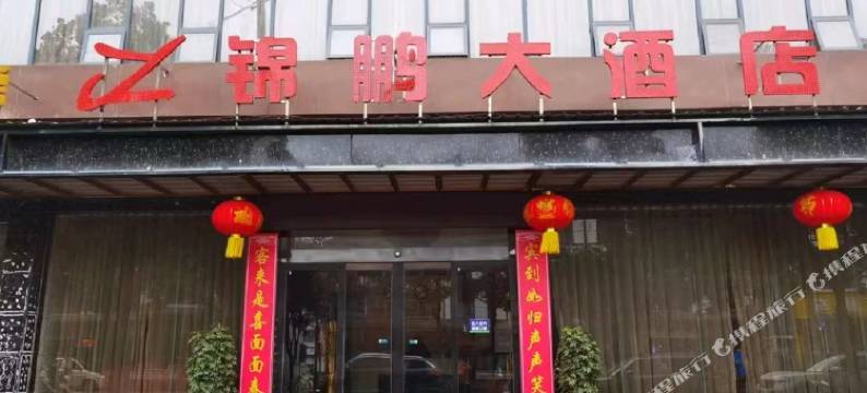 麻阳锦鹏大酒店图片