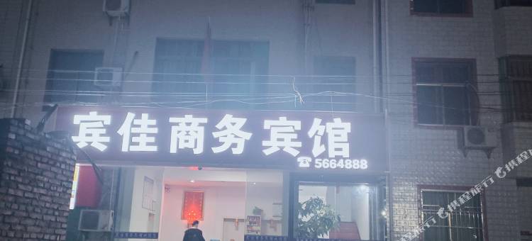 会昌宾佳商务宾馆图片
