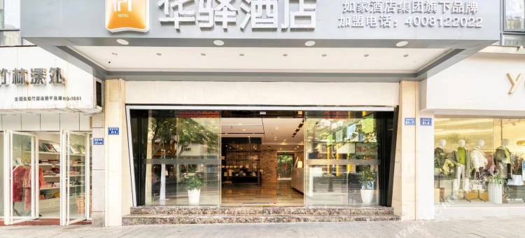 如家华驿酒店(杭州淳安千岛湖景区银泰广场店)图片