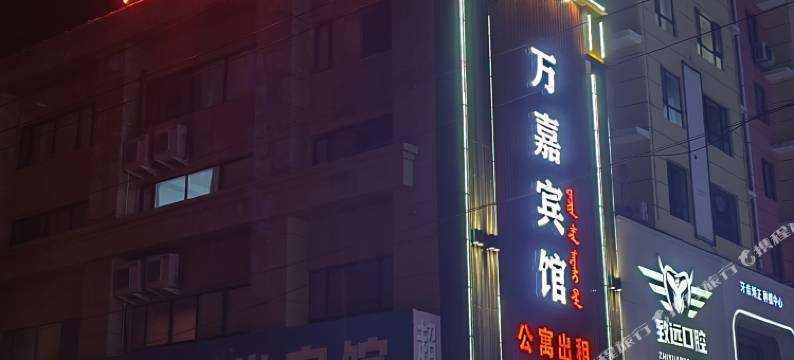 伊通万嘉宾馆图片
