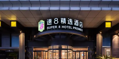 上饒速8精選酒店(上饒高鐵站店)