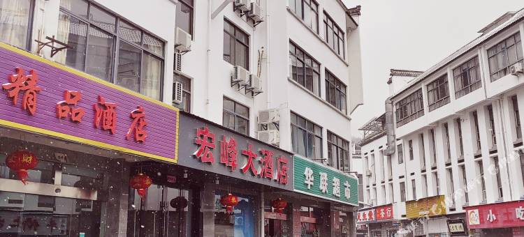 宏峰大酒店(黄山风景区店)图片