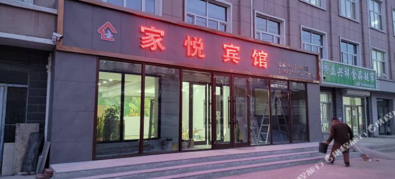 齐齐哈尔家悦宾馆图片