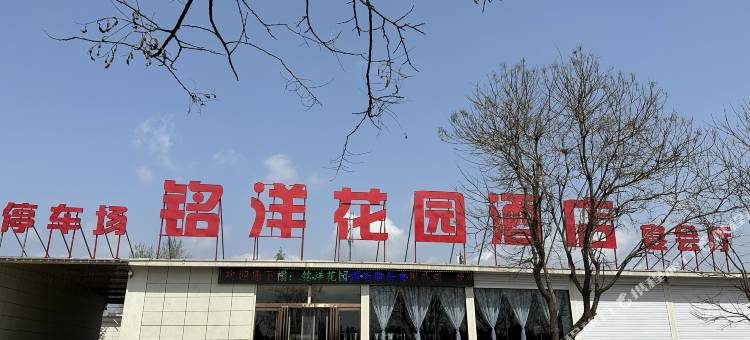 铭洋花园酒店图片