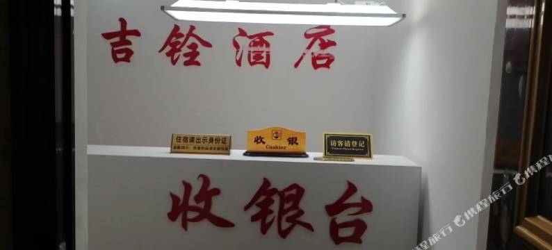 吉铨酒店图片
