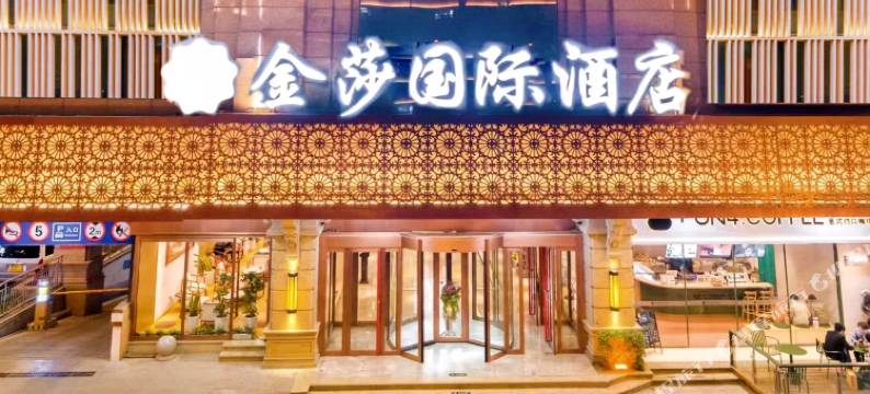西安金莎国际酒店(历史博物馆小寨地铁站店)图片