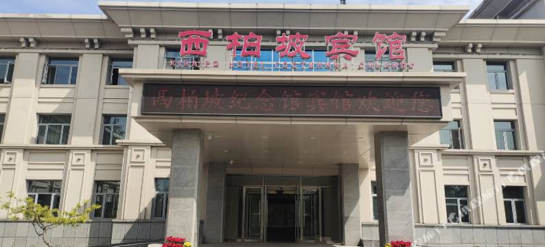 西柏坡宾馆图片