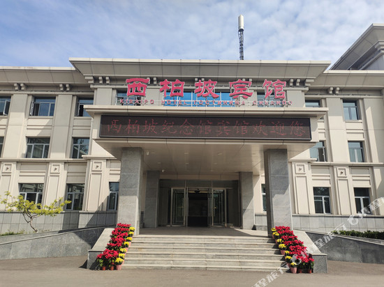 西柏坡宾馆