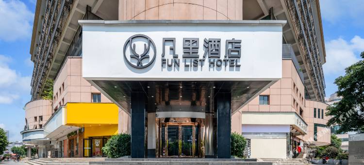 凡里酒店(武汉汉口火车站地铁站店)图片