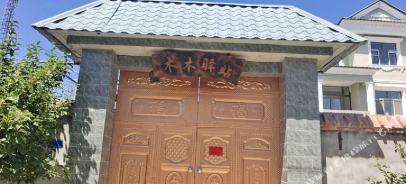 察布查尔木木驿站图片