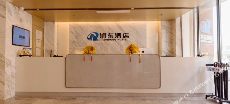 润东酒店图片