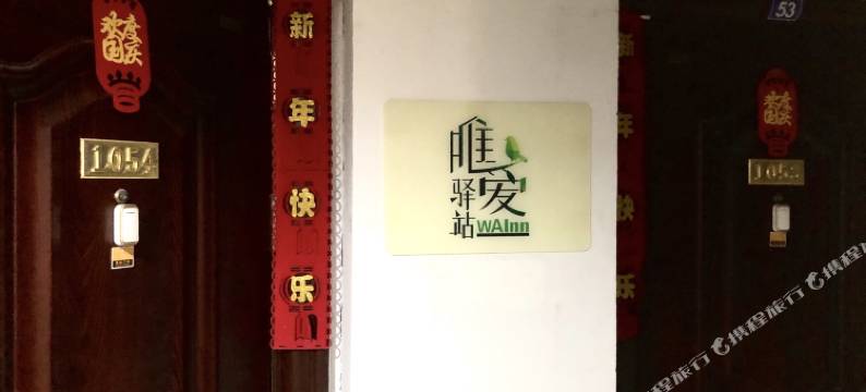 成都唯爱驿站(春熙路步行街店)图片