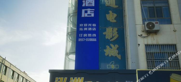 瓜州县泓洲酒店图片