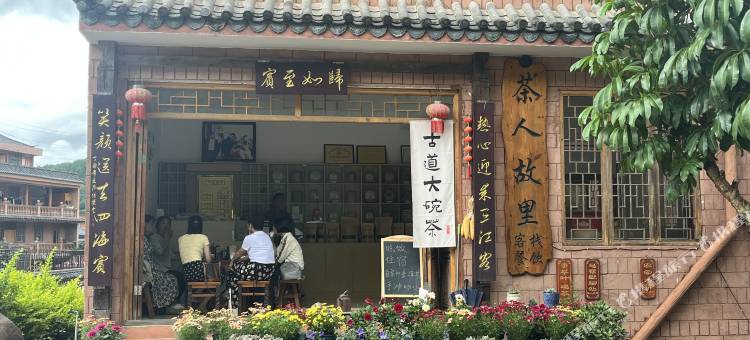 宁洱茶人故里小院客栈图片