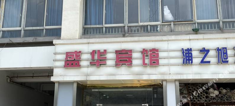 昆山盛华宾馆(高铁南站店)图片