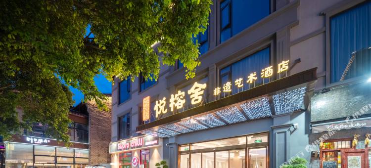 瓯悦·悦榕舍非遗艺术酒店(温州瓯海梧田老街店)图片